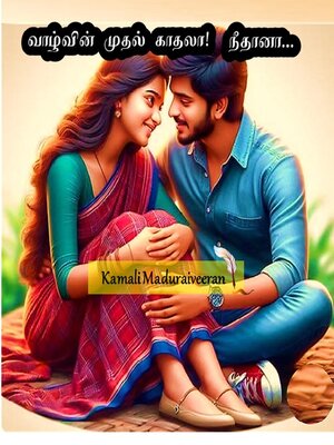 cover image of வாழ்வின் முதல் காதலா! நீதானா...